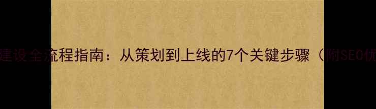 图片 深圳网站建设全流程指南：从策划到上线的7个关键步骤（附SEO优化技巧）