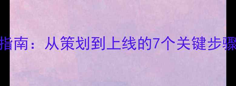 图片 深圳网站建设全流程指南：从策划到上线的7个关键步骤（附SEO优化技巧）1