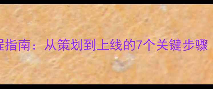 图片 深圳网站建设全流程指南：从策划到上线的7个关键步骤（附SEO优化技巧）2