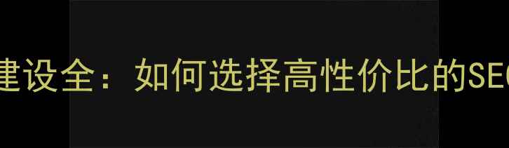 图片 深圳网站建设全：如何选择高性价比的SEO优化方案