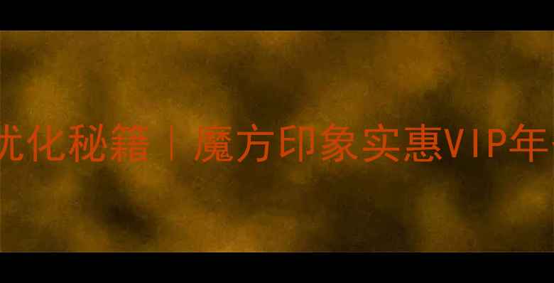 图片 深圳网站排名优化秘籍｜魔方印象实惠VIP年省3万实战指南