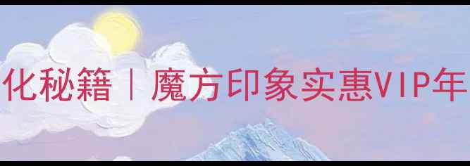 图片 深圳网站排名优化秘籍｜魔方印象实惠VIP年省3万实战指南1