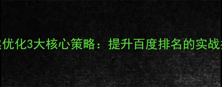 图片 深圳网站自然优化3大核心策略：提升百度排名的实战指南（最新）