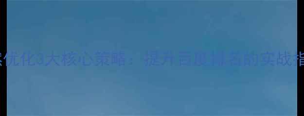 图片 深圳网站自然优化3大核心策略：提升百度排名的实战指南（最新）1