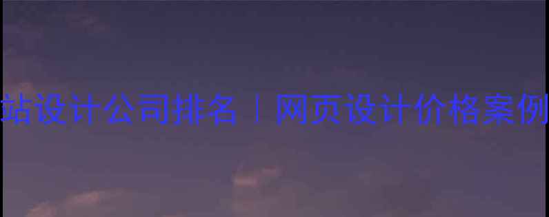 图片 深圳网站设计公司排名｜网页设计价格案例服务全