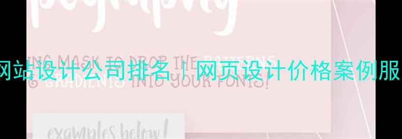 图片 深圳网站设计公司排名｜网页设计价格案例服务全2