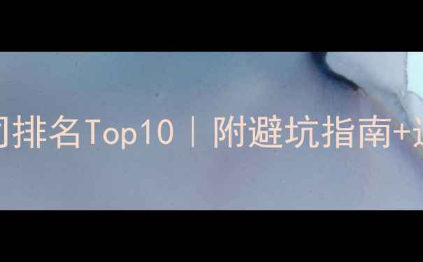 图片 深圳网络公司排名Top10｜附避坑指南+选公司全攻略