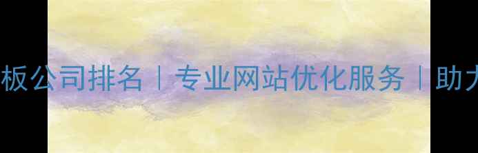 图片 深圳网络宣传模板公司排名｜专业网站优化服务｜助力企业品牌升级1