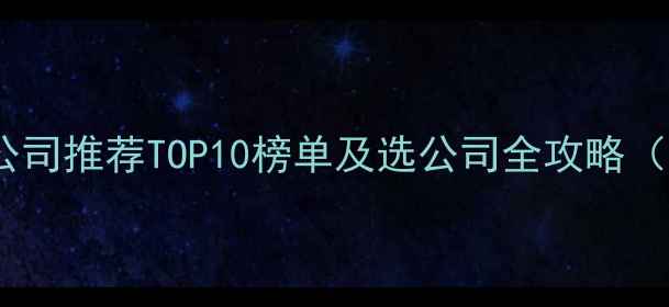 图片 深圳网络营销公司推荐TOP10榜单及选公司全攻略（附避坑指南）1