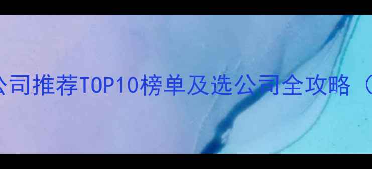 图片 深圳网络营销公司推荐TOP10榜单及选公司全攻略（附避坑指南）2