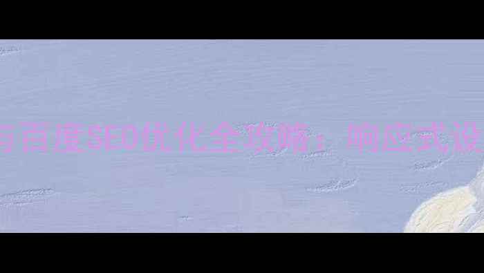 图片 深圳网页设计制作与百度SEO优化全攻略：响应式设计提升流量与转化2