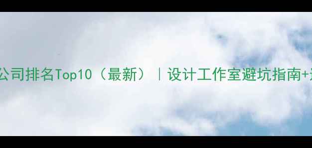 图片 深圳设计公司排名Top10（最新）｜设计工作室避坑指南+选款攻略1