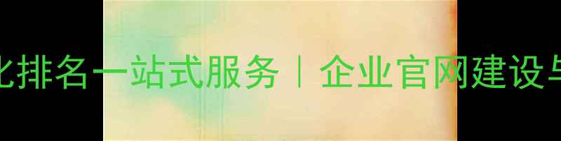 图片 深圳金耀网站建设SEO优化排名一站式服务｜企业官网建设与搜索引擎排名提升指南1