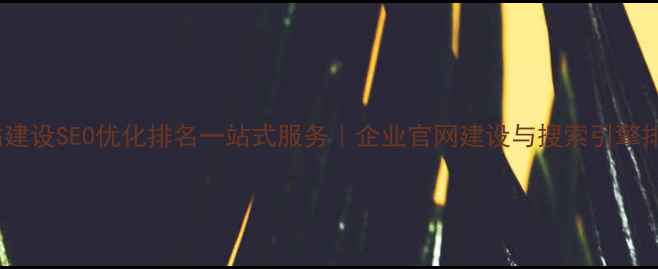 图片 深圳金耀网站建设SEO优化排名一站式服务｜企业官网建设与搜索引擎排名提升指南2