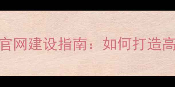 图片 深圳金融投资公司官网建设指南：如何打造高转化金融投资平台