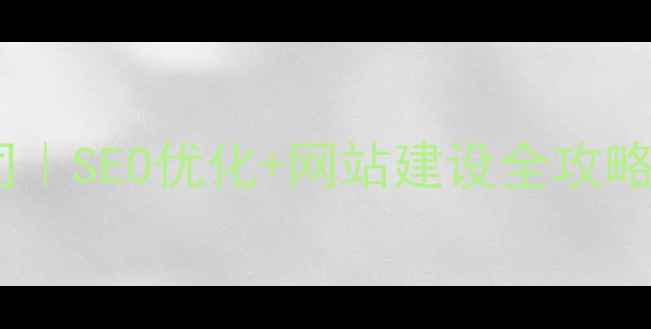 图片 深圳龙华专业网络公司｜SEO优化+网站建设全攻略，助企业精准获客！2