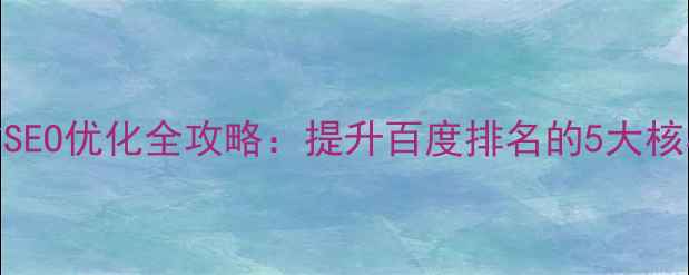 图片 深州本地企业网站SEO优化全攻略：提升百度排名的5大核心策略与实战案例