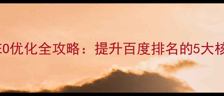 图片 深州本地企业网站SEO优化全攻略：提升百度排名的5大核心策略与实战案例2
