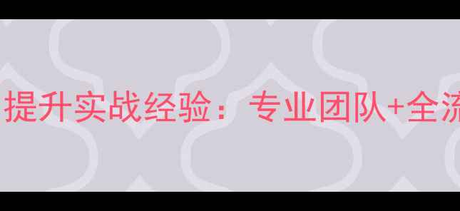 图片 深泽地区SEO优化公司排名提升实战经验：专业团队+全流程服务助力企业精准获客