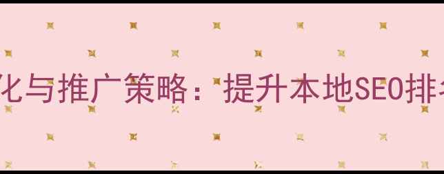 图片 清丰县网站优化与推广策略：提升本地SEO排名的实战指南2