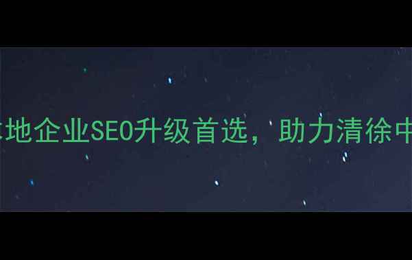 图片 清徐网站优化平台｜本地企业SEO升级首选，助力清徐中小企业抢占流量高地2