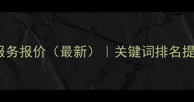 图片 清远市SEO优化服务报价（最新）｜关键词排名提升3大核心优势2