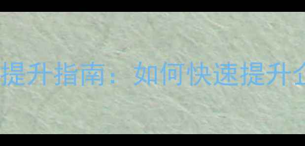 图片 清远网站优化公司排名提升指南：如何快速提升企业在线曝光与转化率1