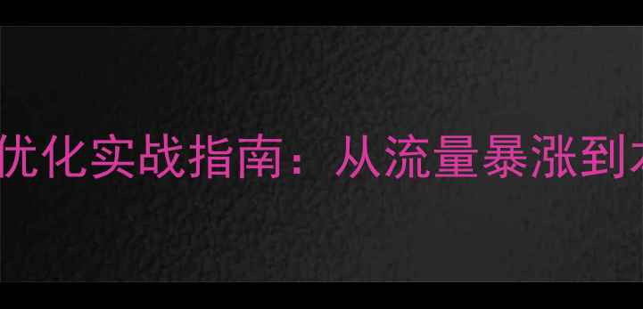 图片 渑池鹤壁企业网站优化实战指南：从流量暴涨到本地客户精准转化2