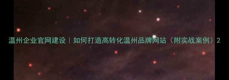 图片 温州企业官网建设｜如何打造高转化温州品牌网站（附实战案例）2
