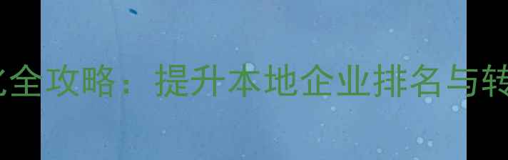 图片 温州智能网站优化全攻略：提升本地企业排名与转化率的核心策略1