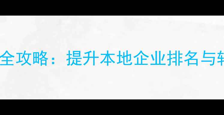 图片 温州智能网站优化全攻略：提升本地企业排名与转化率的核心策略2