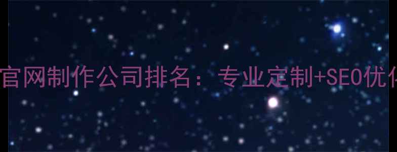 图片 温州本地官网制作公司排名：专业定制+SEO优化全指南1