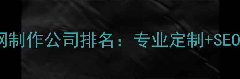 图片 温州本地官网制作公司排名：专业定制+SEO优化全指南2