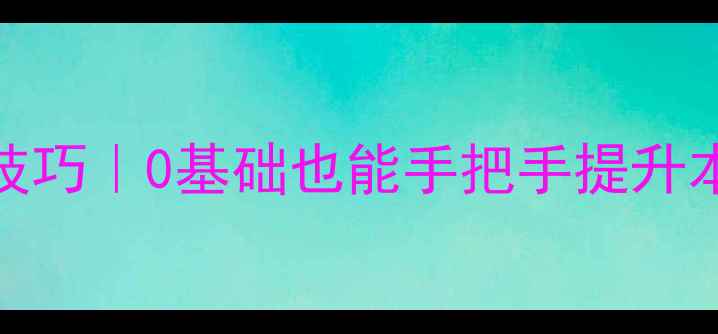 图片 温州网站优化5大核心技巧｜0基础也能手把手提升本地排名的干货指南✨1