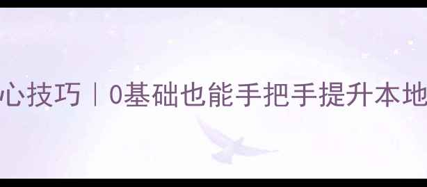 图片 温州网站优化5大核心技巧｜0基础也能手把手提升本地排名的干货指南✨2