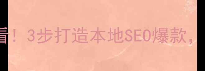 图片 温州网站优化必看！3步打造本地SEO爆款，月流量翻倍秘籍2