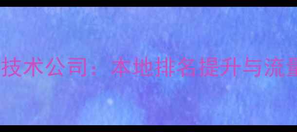 图片 温州网站优化技术公司：本地排名提升与流量转化全攻略2