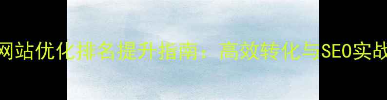 图片 温州网站优化排名提升指南：高效转化与SEO实战策略