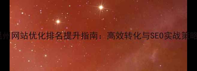 图片 温州网站优化排名提升指南：高效转化与SEO实战策略2