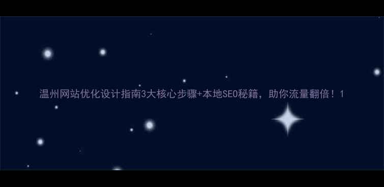 图片 温州网站优化设计指南3大核心步骤+本地SEO秘籍，助你流量翻倍！1