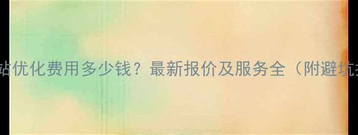 图片 温州网站优化费用多少钱？最新报价及服务全（附避坑指南）1