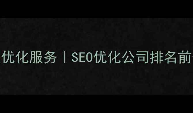图片 温州网站模板优化服务｜SEO优化公司排名前十及实战指南