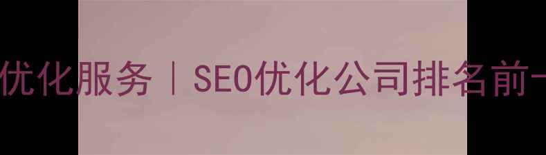 图片 温州网站模板优化服务｜SEO优化公司排名前十及实战指南1