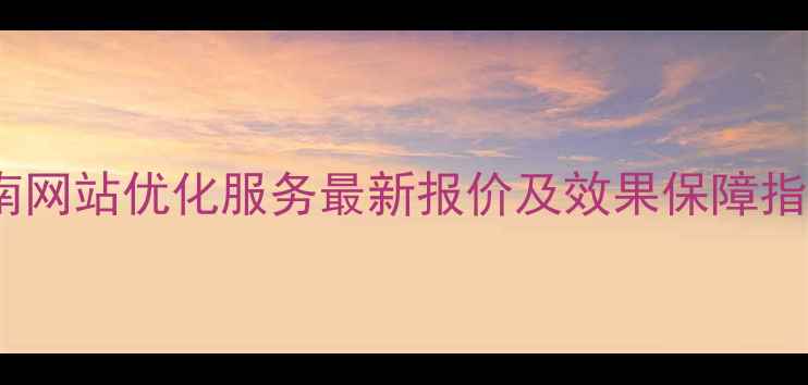图片 渭南网站优化服务最新报价及效果保障指南2
