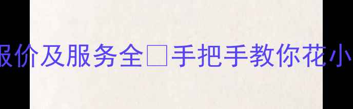 图片 湄潭网站SEO优化报价及服务全🔥手把手教你花小钱撬动流量密码！