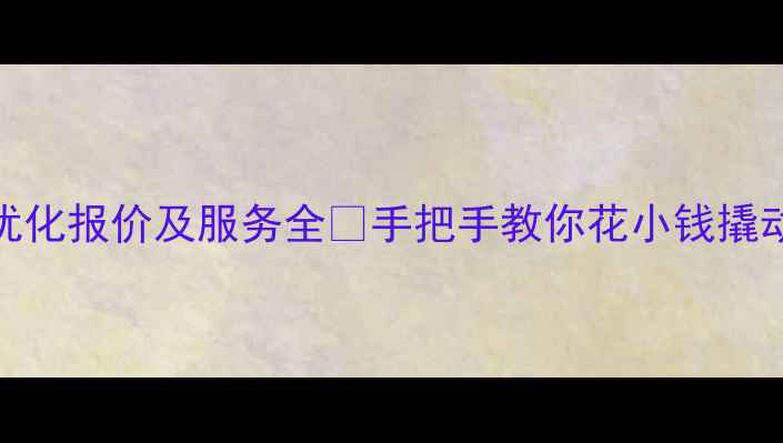 图片 湄潭网站SEO优化报价及服务全🔥手把手教你花小钱撬动流量密码！1