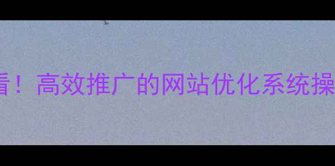 图片 湖北本地企业建站必看！高效推广的网站优化系统操作指南与SEO实战策略