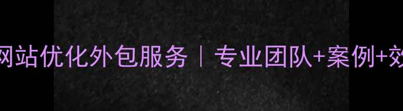 图片 湖北百度网站优化外包服务｜专业团队+案例+效果保障🔥