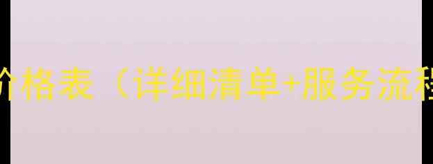 图片 湖北网站优化价格表（详细清单+服务流程+避坑指南）1