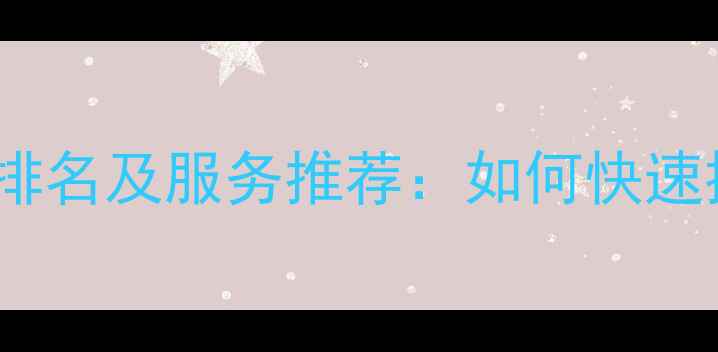 图片 湖北网站优化公司排名及服务推荐：如何快速提升本地搜索排名2